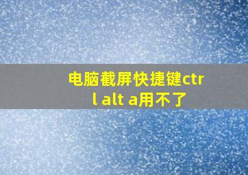 电脑截屏快捷键ctrl+alt+a用不了