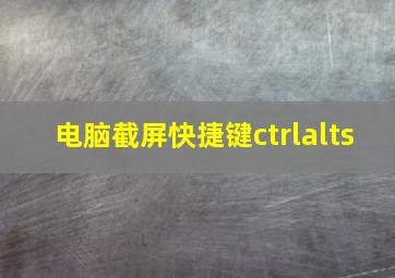 电脑截屏快捷键ctrlalts