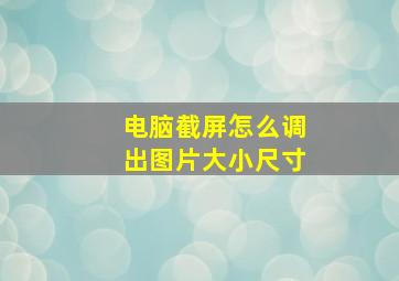 电脑截屏怎么调出图片大小尺寸