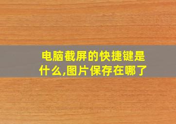 电脑截屏的快捷键是什么,图片保存在哪了