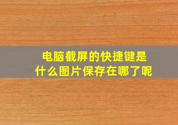 电脑截屏的快捷键是什么图片保存在哪了呢