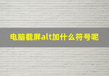 电脑截屏alt加什么符号呢