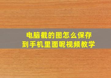 电脑截的图怎么保存到手机里面呢视频教学