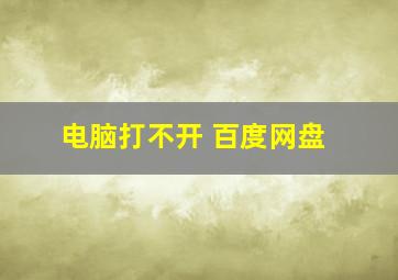 电脑打不开 百度网盘