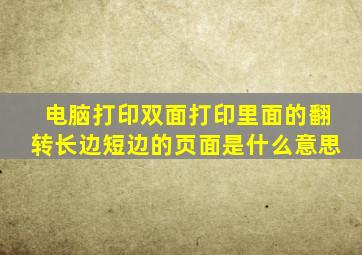 电脑打印双面打印里面的翻转长边短边的页面是什么意思