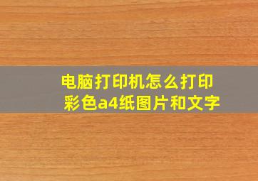 电脑打印机怎么打印彩色a4纸图片和文字