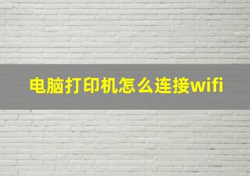 电脑打印机怎么连接wifi