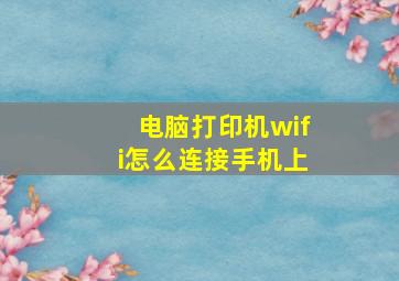 电脑打印机wifi怎么连接手机上