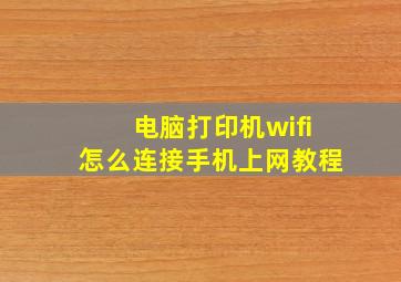 电脑打印机wifi怎么连接手机上网教程