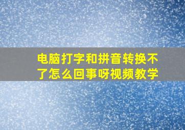 电脑打字和拼音转换不了怎么回事呀视频教学