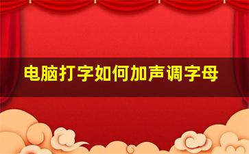 电脑打字如何加声调字母