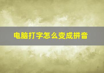 电脑打字怎么变成拼音