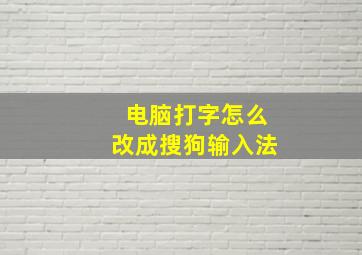 电脑打字怎么改成搜狗输入法