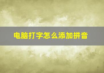 电脑打字怎么添加拼音