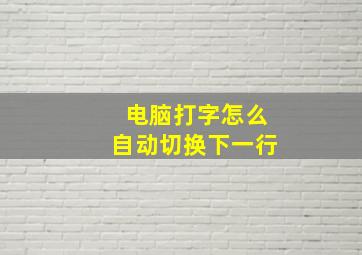 电脑打字怎么自动切换下一行