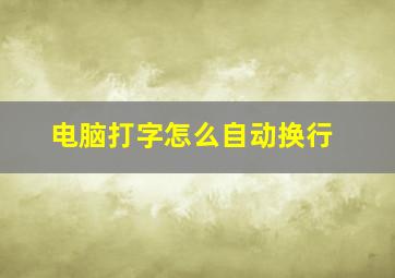 电脑打字怎么自动换行