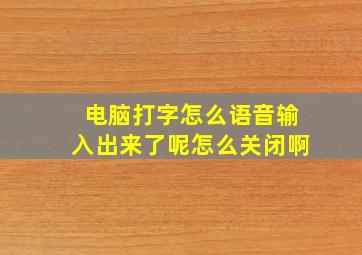 电脑打字怎么语音输入出来了呢怎么关闭啊