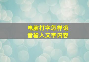 电脑打字怎样语音输入文字内容