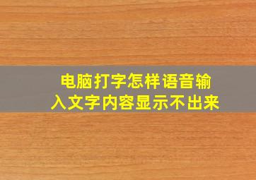 电脑打字怎样语音输入文字内容显示不出来