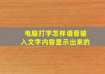 电脑打字怎样语音输入文字内容显示出来的