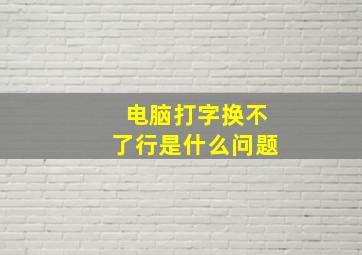 电脑打字换不了行是什么问题