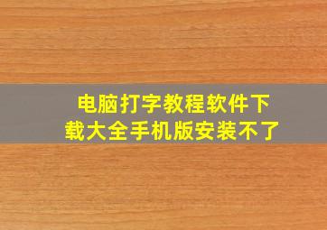 电脑打字教程软件下载大全手机版安装不了