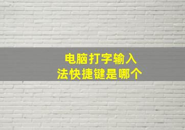 电脑打字输入法快捷键是哪个