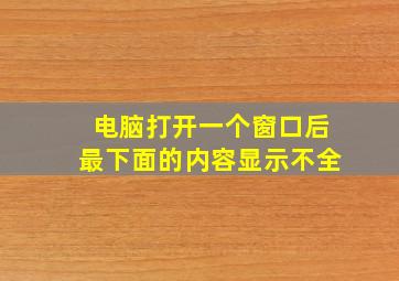 电脑打开一个窗口后最下面的内容显示不全