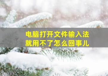 电脑打开文件输入法就用不了怎么回事儿