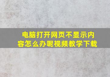 电脑打开网页不显示内容怎么办呢视频教学下载