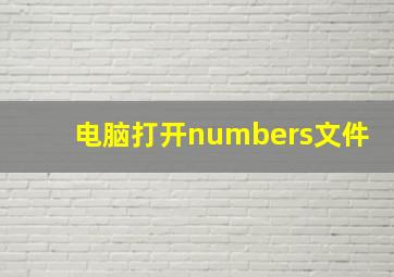 电脑打开numbers文件