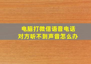 电脑打微信语音电话对方听不到声音怎么办