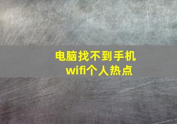 电脑找不到手机wifi个人热点