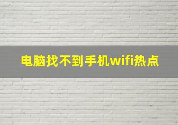 电脑找不到手机wifi热点