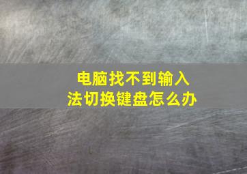 电脑找不到输入法切换键盘怎么办