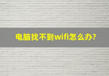 电脑找不到wifi怎么办?