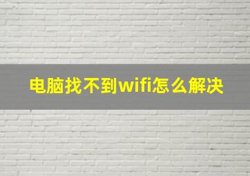 电脑找不到wifi怎么解决