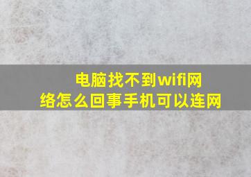 电脑找不到wifi网络怎么回事手机可以连网