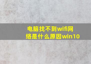 电脑找不到wifi网络是什么原因win10