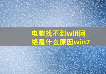 电脑找不到wifi网络是什么原因win7