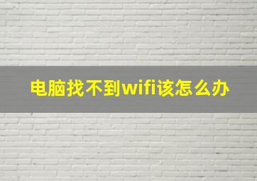 电脑找不到wifi该怎么办