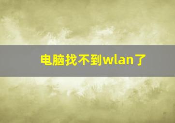 电脑找不到wlan了