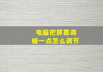 电脑把屏幕调暗一点怎么调节