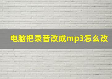 电脑把录音改成mp3怎么改