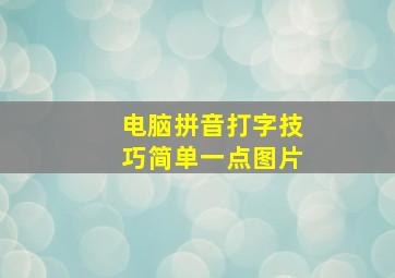 电脑拼音打字技巧简单一点图片