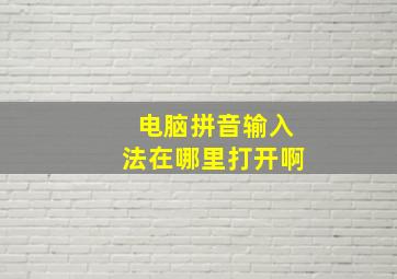 电脑拼音输入法在哪里打开啊