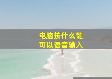 电脑按什么键可以语音输入