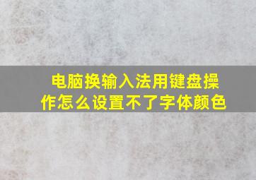 电脑换输入法用键盘操作怎么设置不了字体颜色