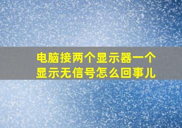 电脑接两个显示器一个显示无信号怎么回事儿