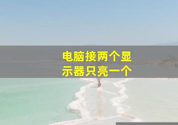 电脑接两个显示器只亮一个